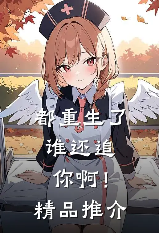 都重生了，谁还追你啊！精品推介