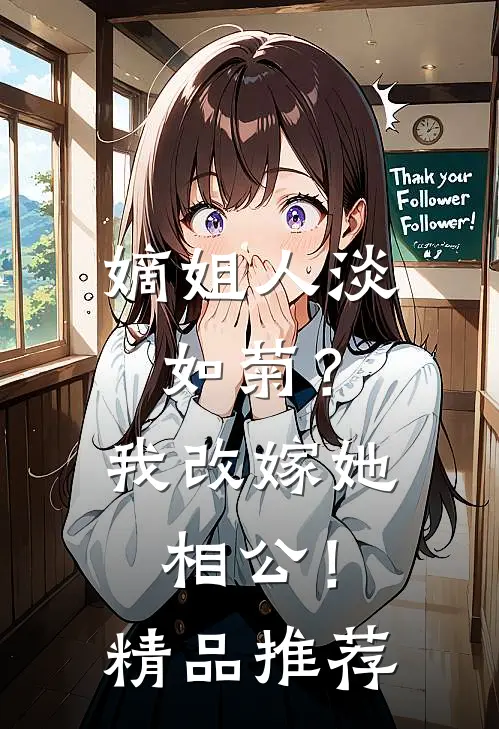 嫡姐人淡如菊？我改嫁她相公！精品推荐