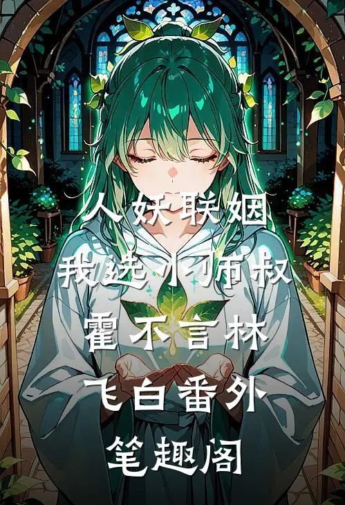 人妖联姻，我选小师叔：霍不言林飞白番外笔趣阁
