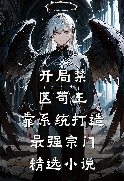 开局禁区苟王，靠系统打造最强宗门精选小说