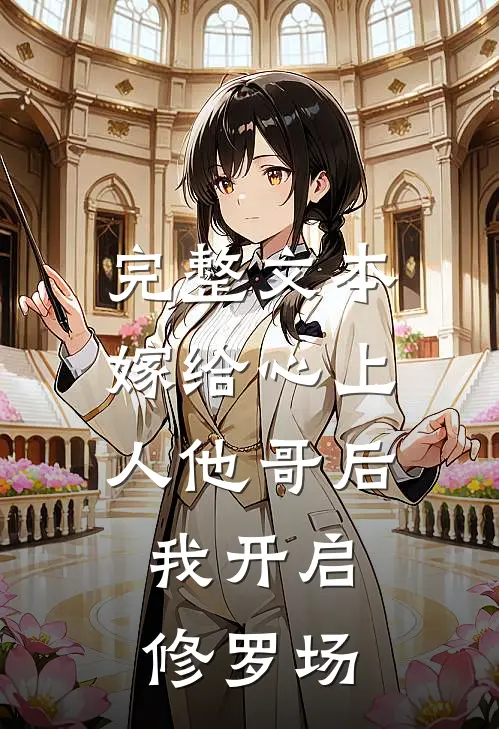 完整文本嫁给心上人他哥后，我开启修罗场