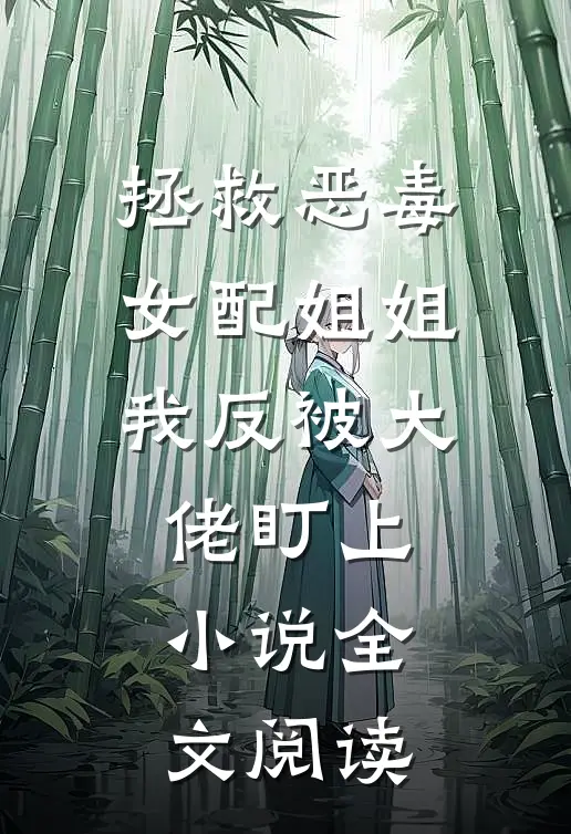拯救恶毒女配姐姐我反被大佬盯上小说全文阅读