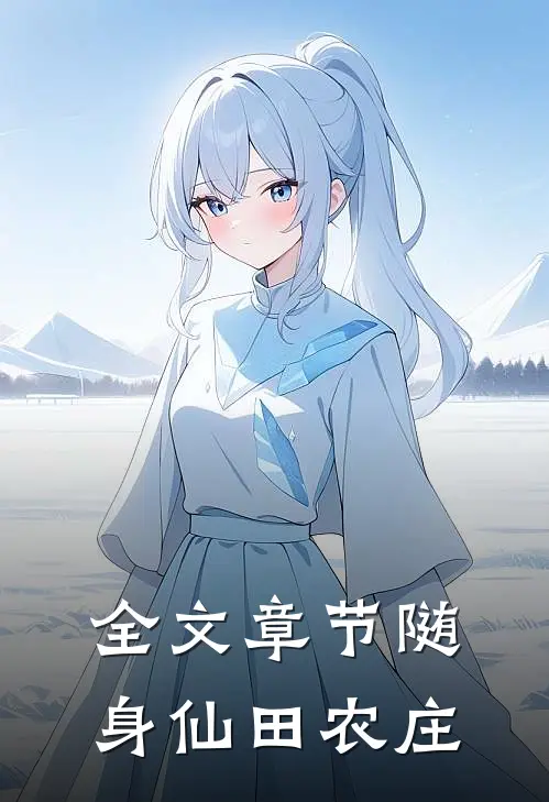 全文章节随身仙田农庄