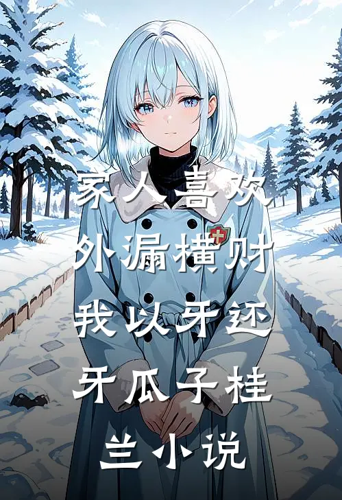 家人喜欢外漏横财，我以牙还牙瓜子桂兰小说