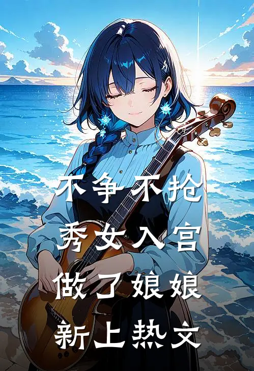不争不抢，秀女入宫做了娘娘新上热文
