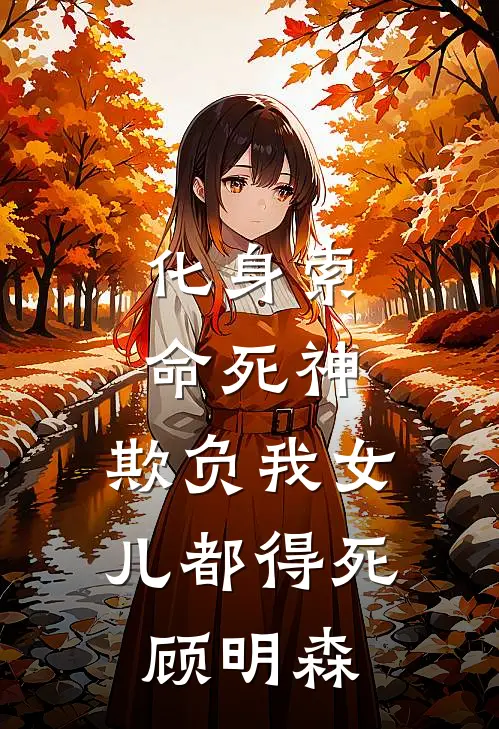 化身索命死神，欺负我女儿都得死顾明森