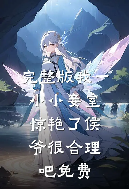 完整版我一小小妾室,惊艳了侯爷很合理吧免费