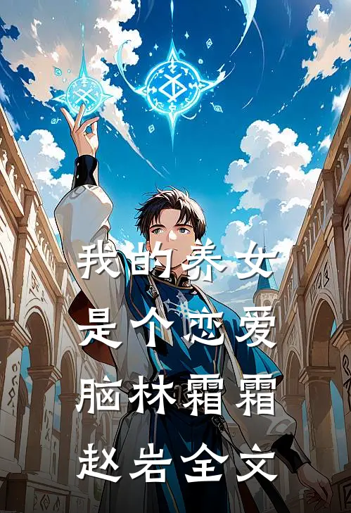 我的养女是个恋爱脑林霜霜赵岩全文