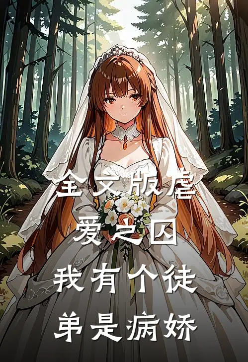 全文版虐爱之囚：我有个徒弟是病娇