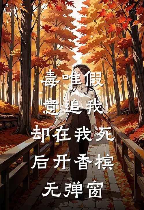 毒唯假意追我，却在我死后开香槟无弹窗