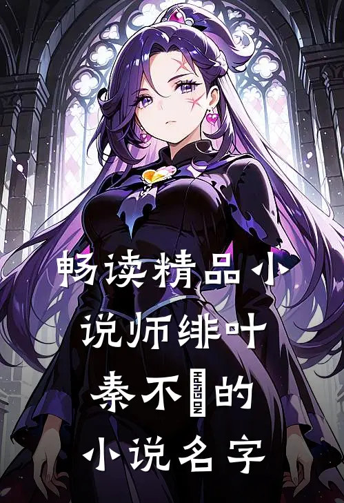 畅读精品小说师绯叶秦不俍的小说名字