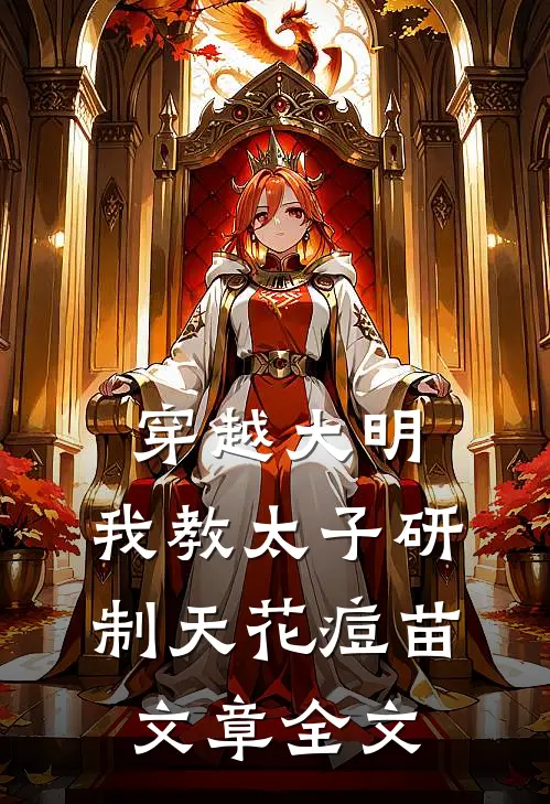 穿越大明，我教太子研制天花痘苗文章全文