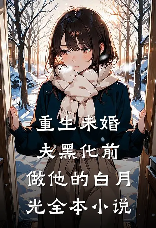 重生未婚夫黑化前，做他的白月光全本小说