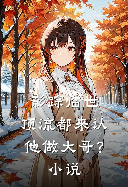 影踪临世：顶流都来认他做大哥？小说