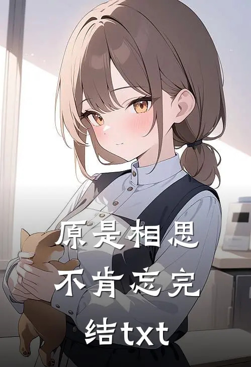 原是相思不肯忘完结txt