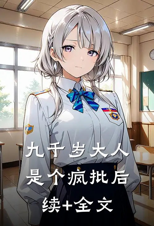 九千岁大人是个疯批后续+全文