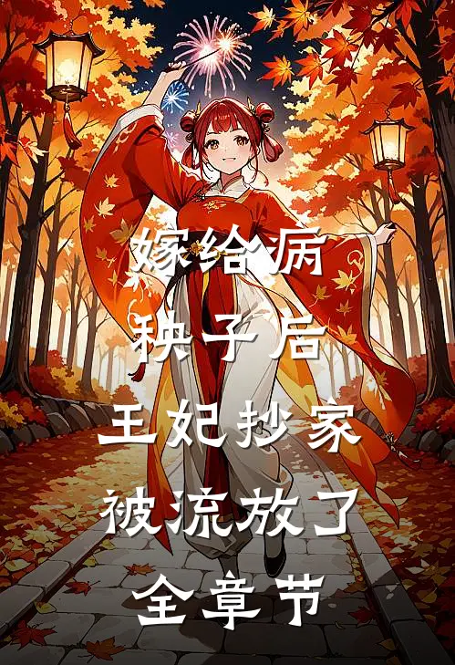 嫁给病秧子后，王妃抄家被流放了全章节