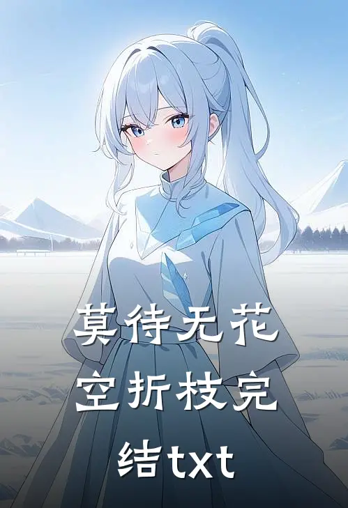 莫待无花空折枝完结txt