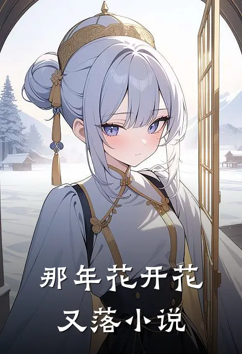 那年花开花又落小说