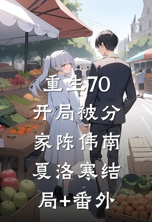 重生70，开局被分家陈伟南夏洛寒结局+番外