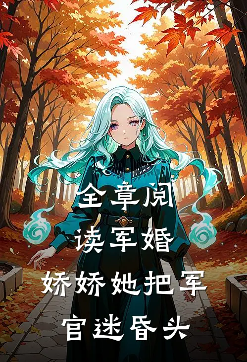 全章阅读军婚：娇娇她把军官迷昏头