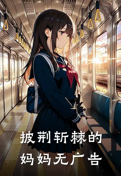披荆斩棘的妈妈无广告
