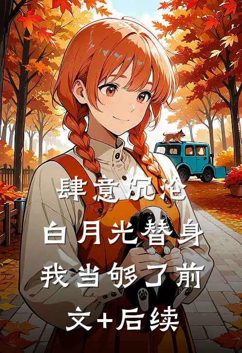 肆意沉沦，白月光替身我当够了前文+后续