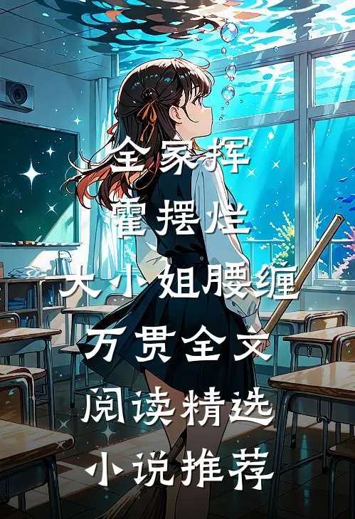 全家挥霍摆烂，大小姐腰缠万贯全文阅读精选小说推荐