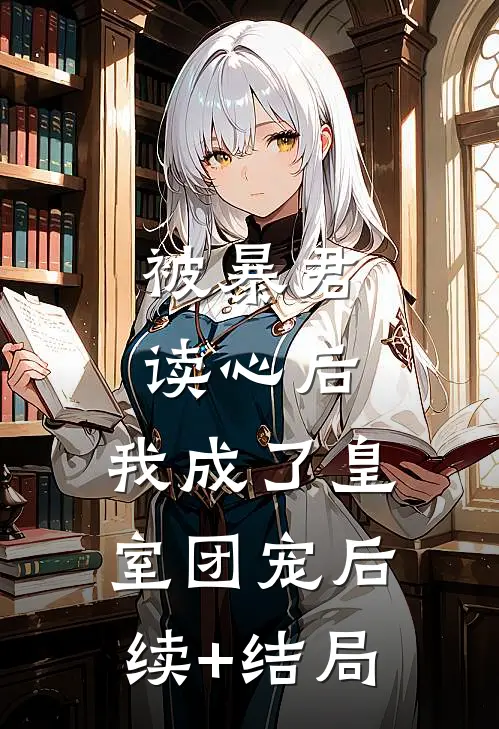 被暴君读心后，我成了皇室团宠后续+结局