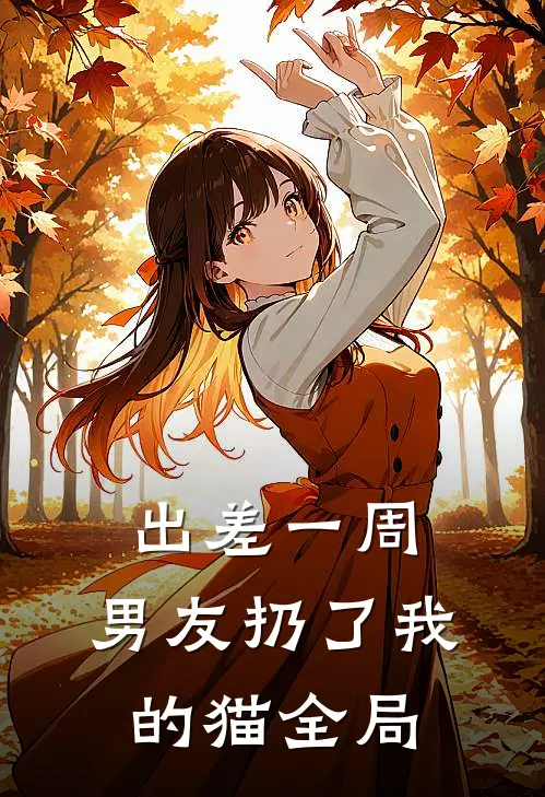 出差一周，男友扔了我的猫全局