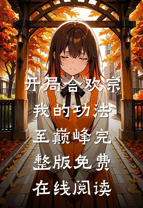 开局合欢宗，我的功法至巅峰完整版免费在线阅读