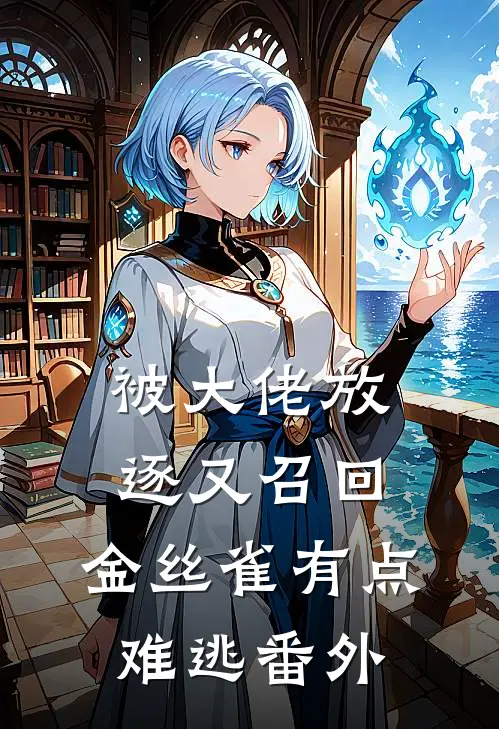 被大佬放逐又召回，金丝雀有点难逃番外