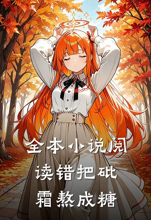全本小说阅读错把砒霜熬成糖
