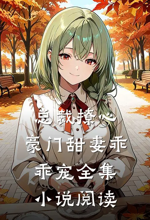 总裁撩心：豪门甜妻乖乖宠全集小说阅读