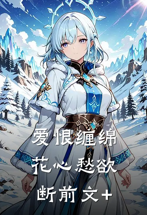爱恨缠绵，花心愁欲断前文+