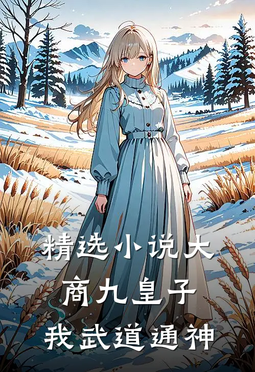 精选小说大商九皇子：我武道通神