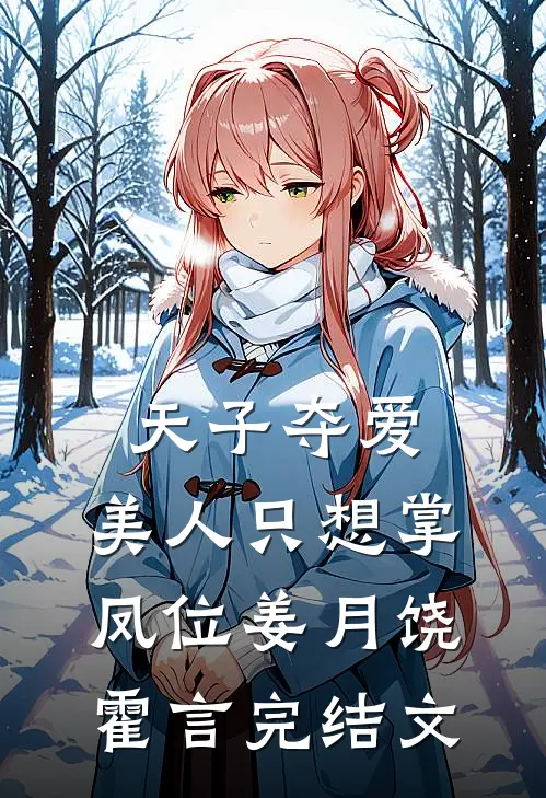天子夺爱，美人只想掌凤位姜月饶霍言完结文