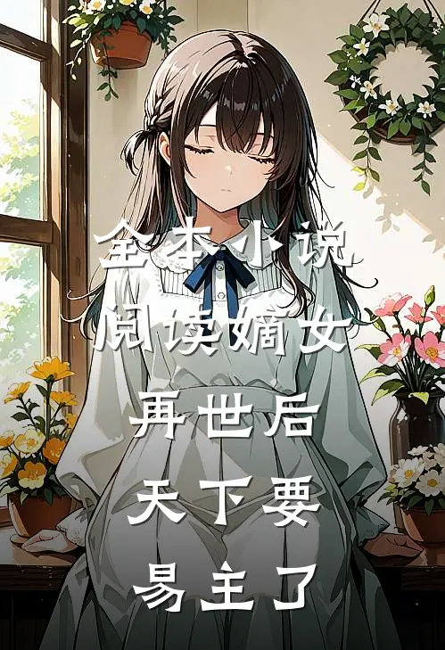 全本小说阅读嫡女再世后，天下要易主了