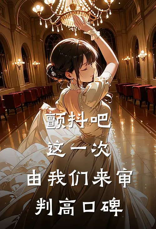 颤抖吧，这一次，由我们来审判高口碑