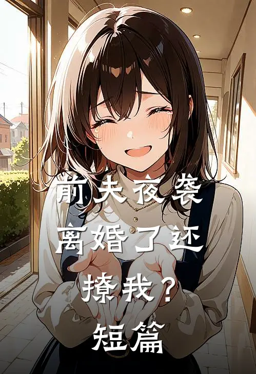 前夫夜袭：离婚了还撩我？短篇