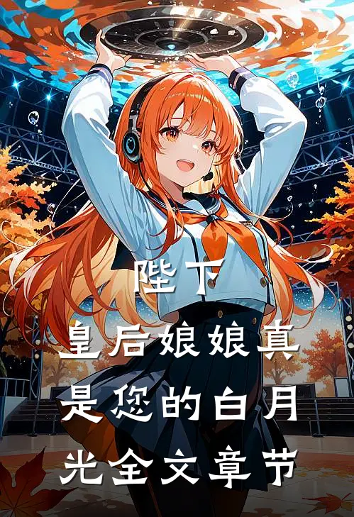 陛下，皇后娘娘真是您的白月光全文章节
