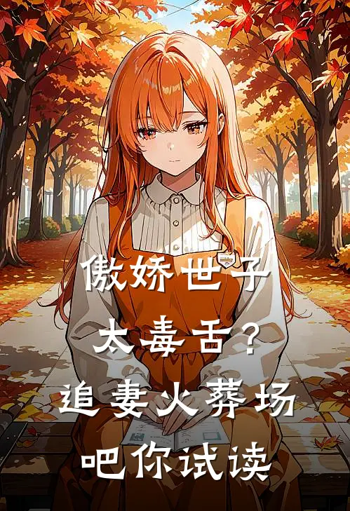 傲娇世子太毒舌？追妻火葬场吧你试读