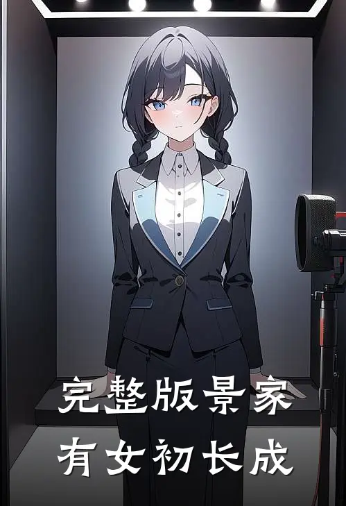 完整版景家有女初长成