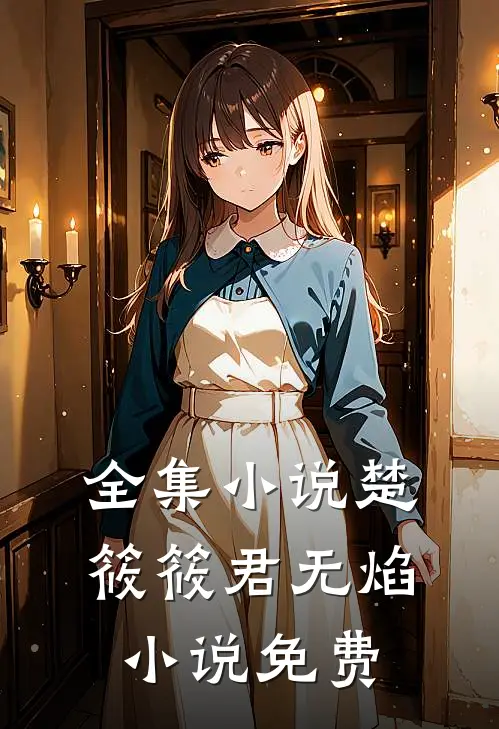 全集小说楚筱筱君无焰小说免费