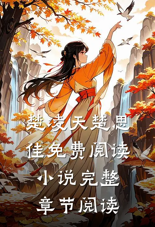 楚凌天楚思佳免费阅读小说完整章节阅读