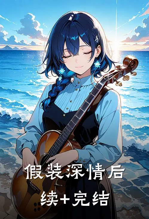 假装深情后续+完结