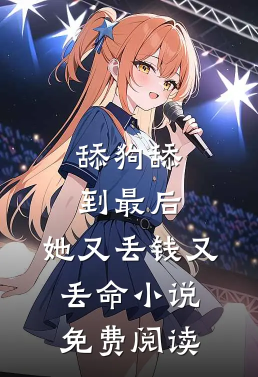 舔狗舔到最后，她又丢钱又丢命小说免费阅读