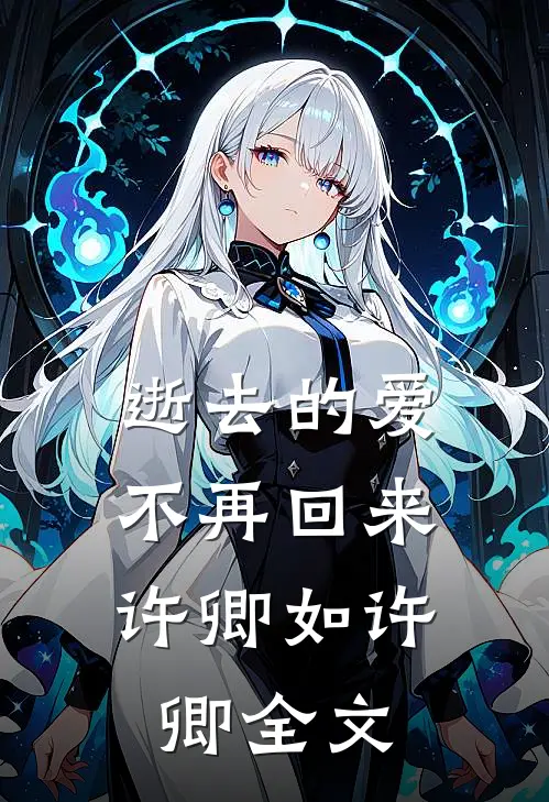 逝去的爱，不再回来许卿如许卿全文