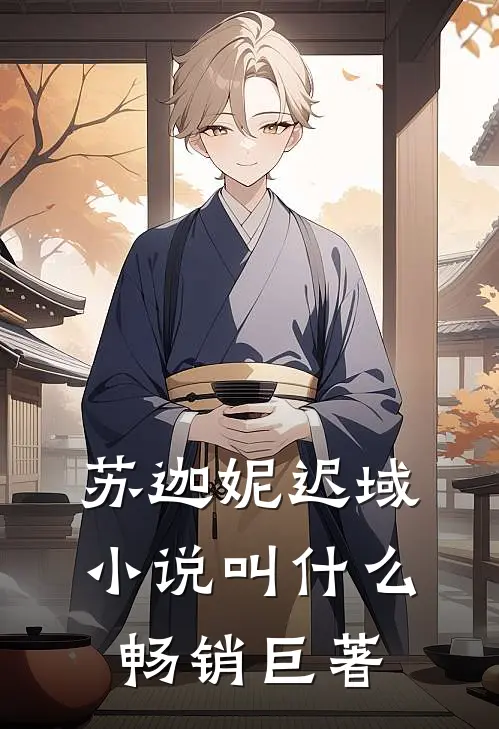 苏迦妮迟域小说叫什么畅销巨著