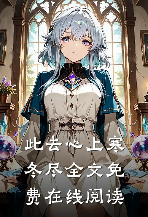 此去心上寒冬尽全文免费在线阅读